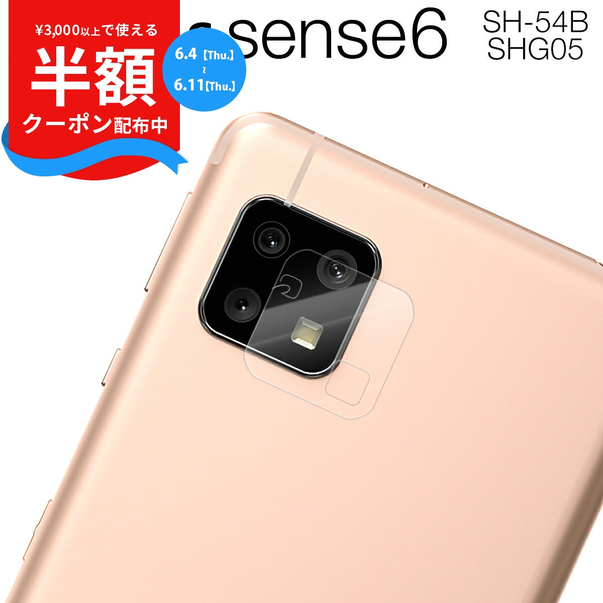 AQUOS sense6 カメラ保護強化ガラスフィルム