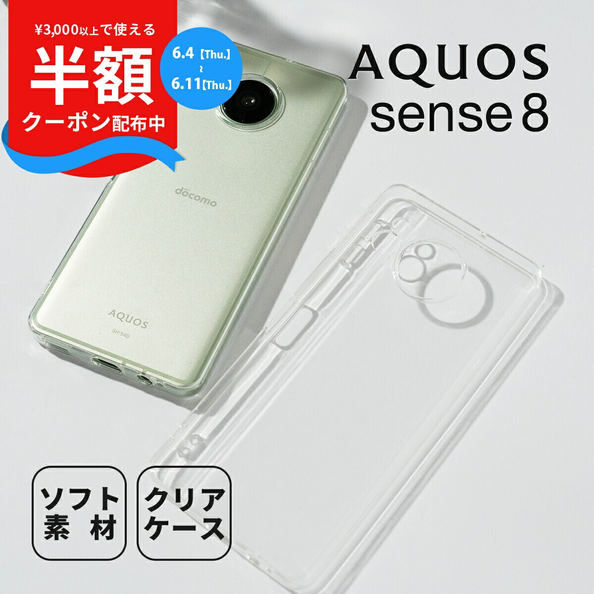 AQUOS sense 8 TPU クリアケース
