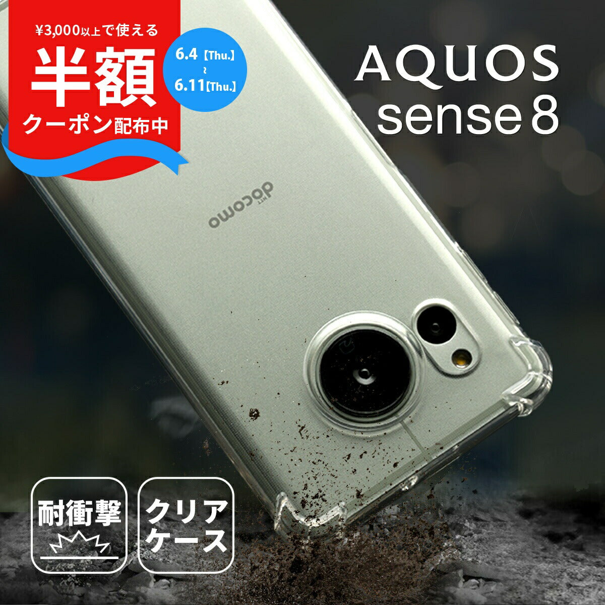 AQUOS sense 8 耐衝撃クリアケース TPU ソフトカバー