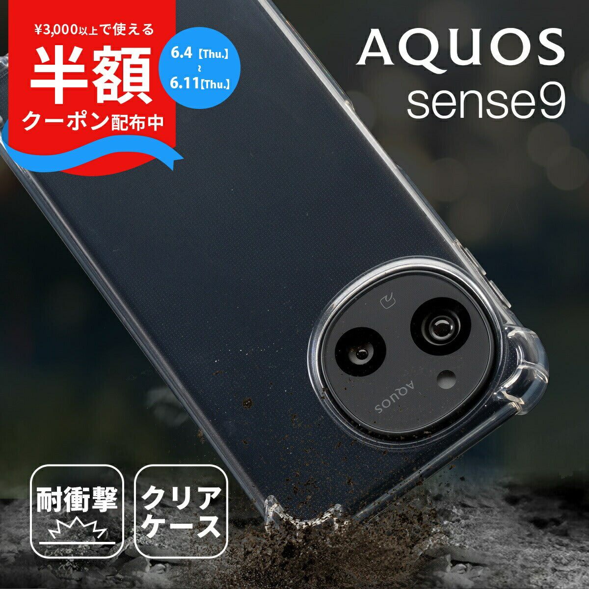 AQUOS Sense9/10 耐衝撃クリアケース