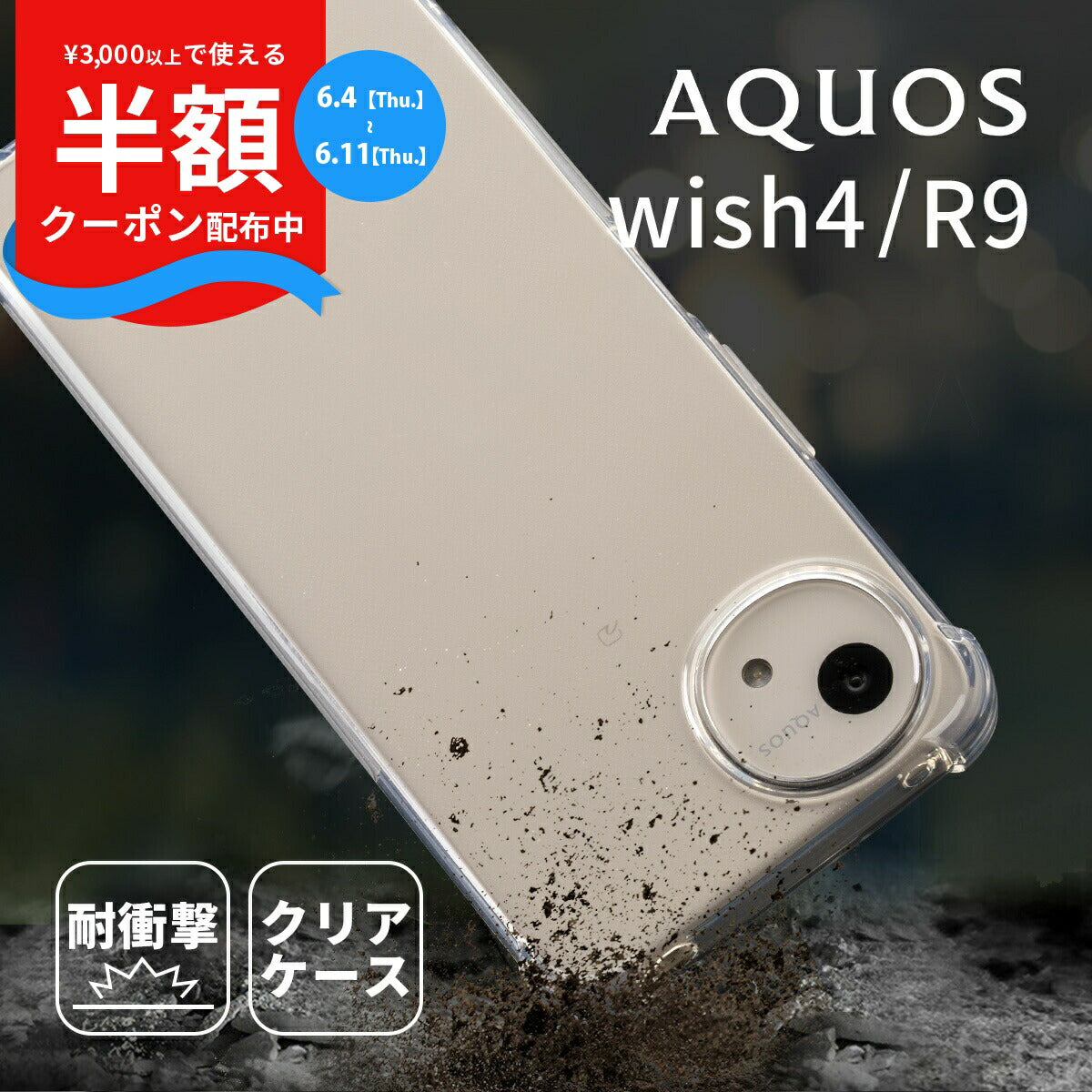 AQUOS wish4 / R9 耐衝撃クリアケース