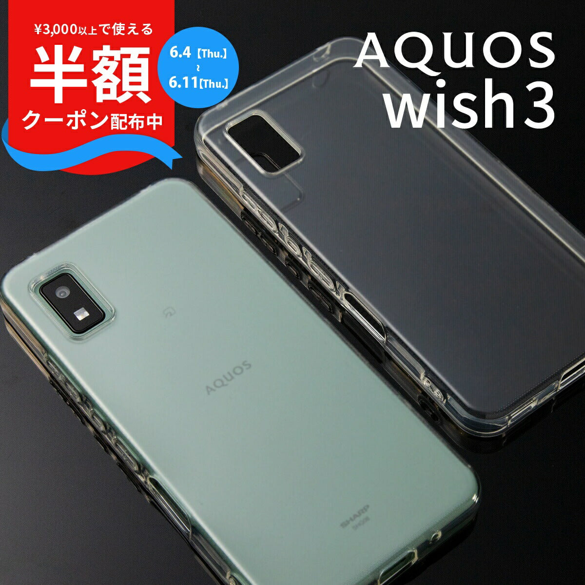 AQUOS wish3 SH-53D クリア TPU スマホケース
