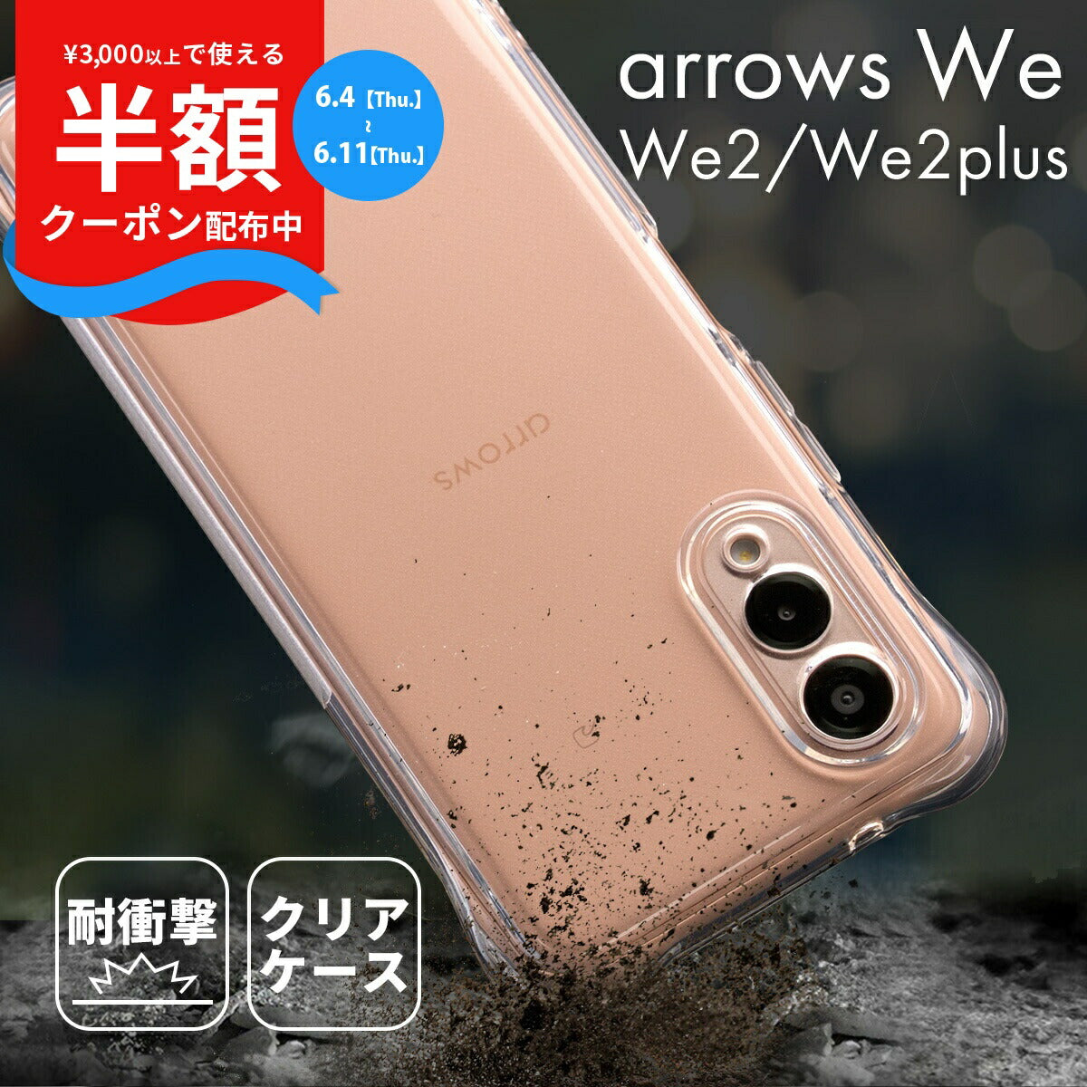 arrows We2 F-52E/FCG02 TPUクリアケース 耐衝撃