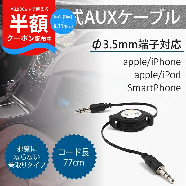 3.5mm 巻取り式イヤホンケーブル AUXケーブル