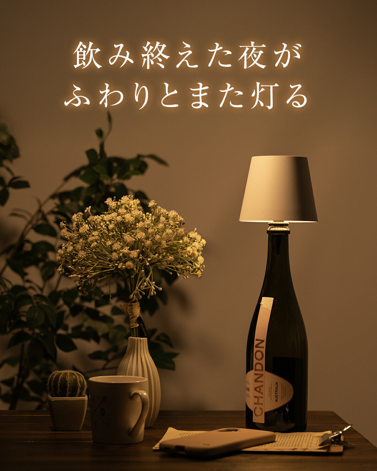ボトルランプ 間接照明 LED 調光付き テーブルライト - 2