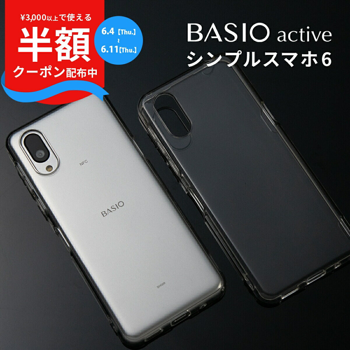 BASIO active SHG09 シンプルスマホ6 TPU クリアケース