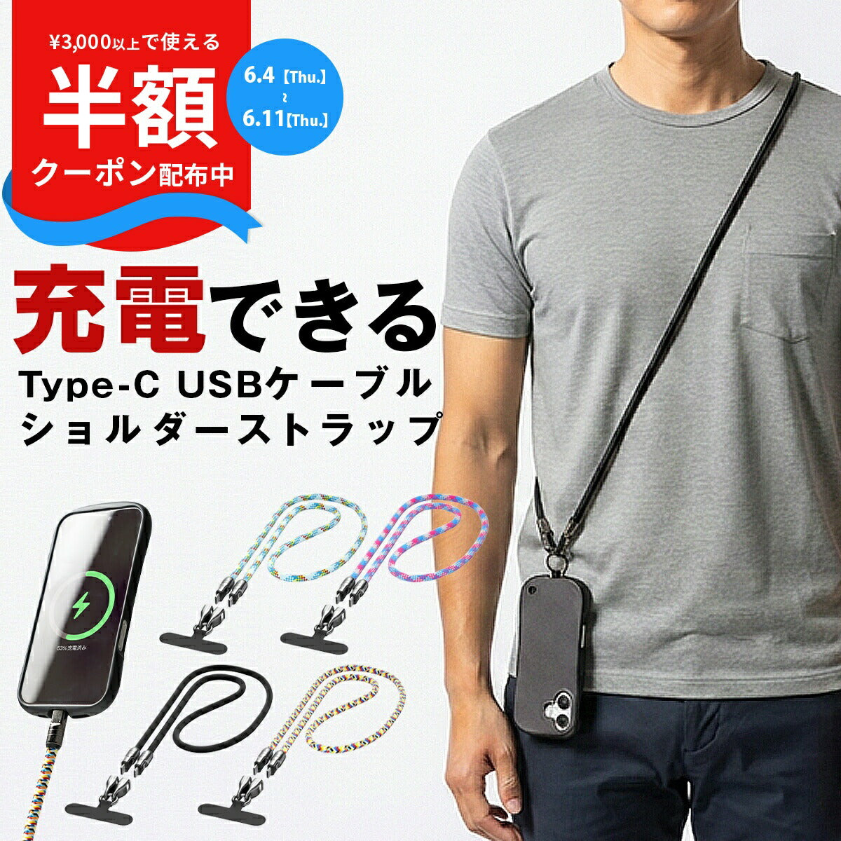 スマホショルダーストラップ 太め ナイロン 充電ケーブル Type-C