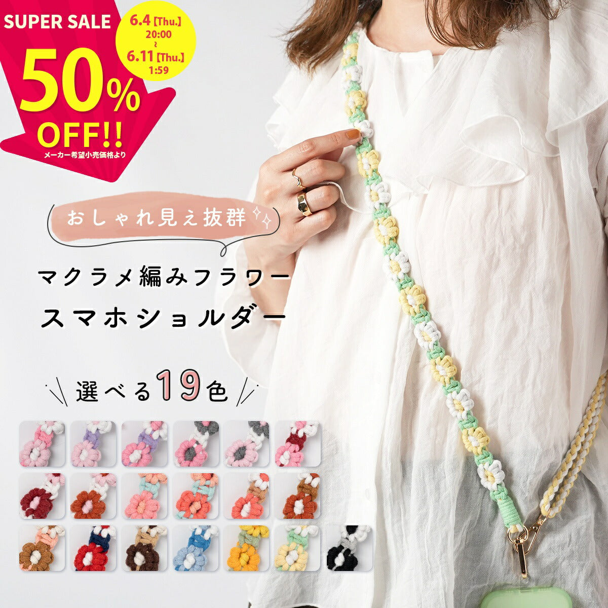 花柄編み込みハンドメイドスマホショルダーストラップ