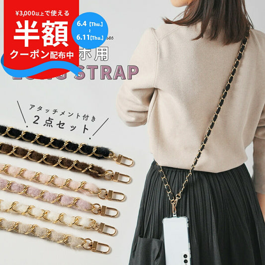 モヘアチェーン ショルダーストラップ 全機種対応