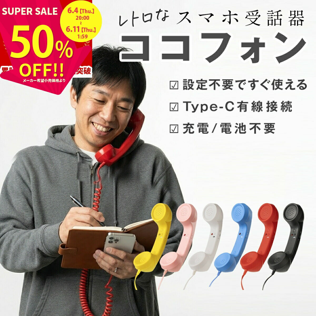 ココフォン スマホ用受話器 Type-C接続