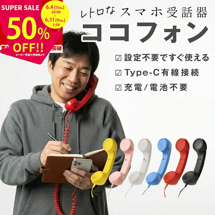 ココフォン スマホ用受話器 Type-C接続