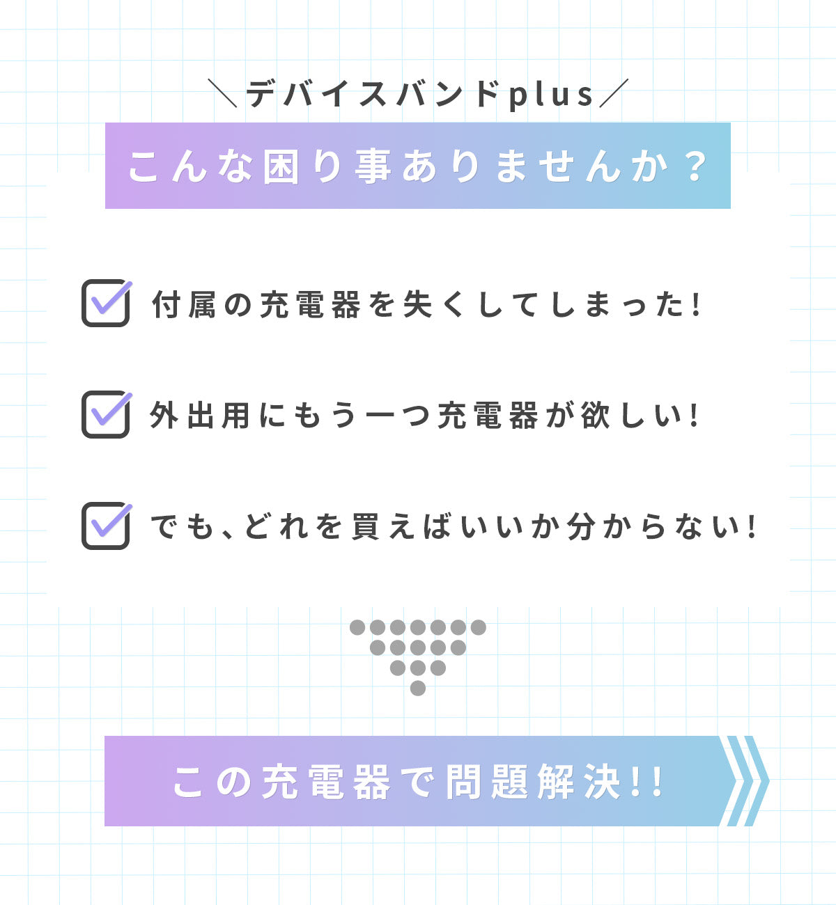 3COINS デバイスバンドplus用充電器 - 3