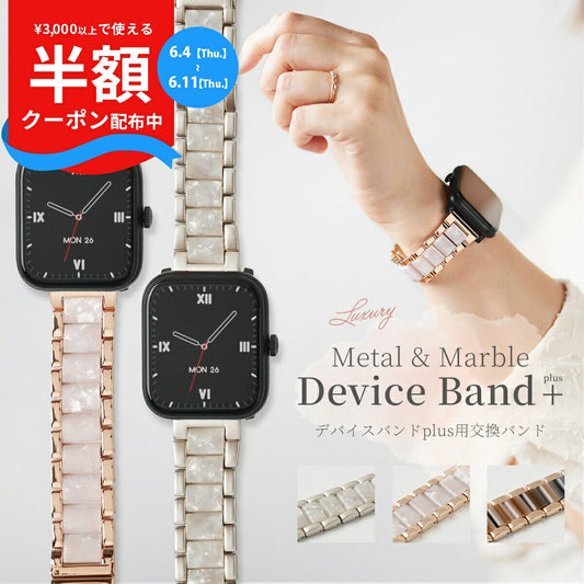 スリコ スマートウォッチ バンド デバイスバンドプラス 交換バンド