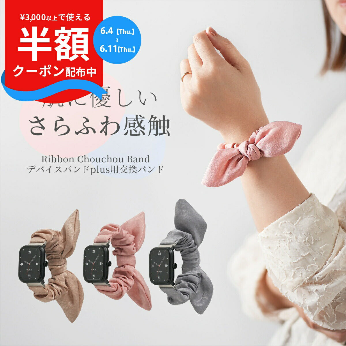 スリコ スマートウォッチ デバイスバンドプラス 交換バンド
