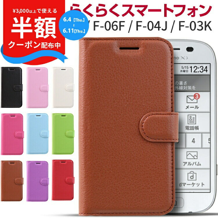 らくらくスマートフォン F-53E 手帳型レザーケース