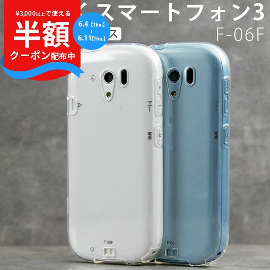 らくらくスマートフォン3 F-06F TPU クリアケース