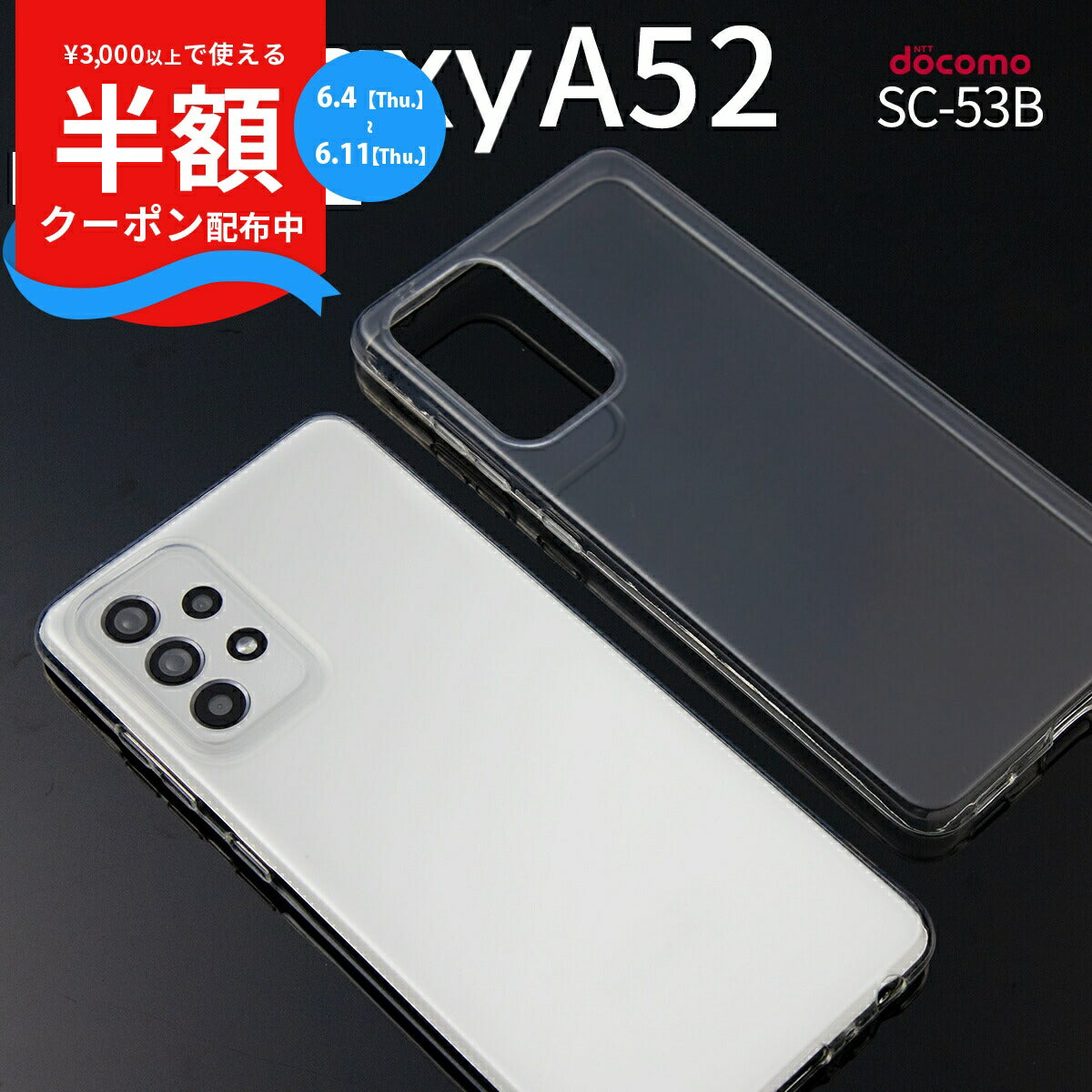 Galaxy A52 5G SC-53B TPUクリアケース