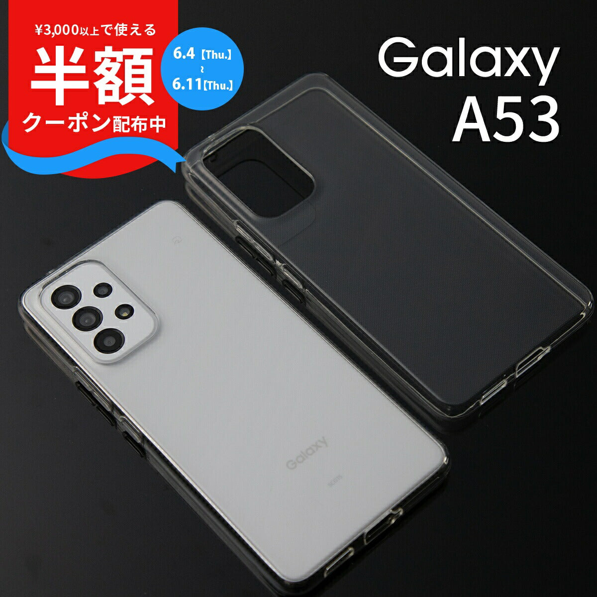 Galaxy A53 5G SC-53C SCG15 TPU クリアケース