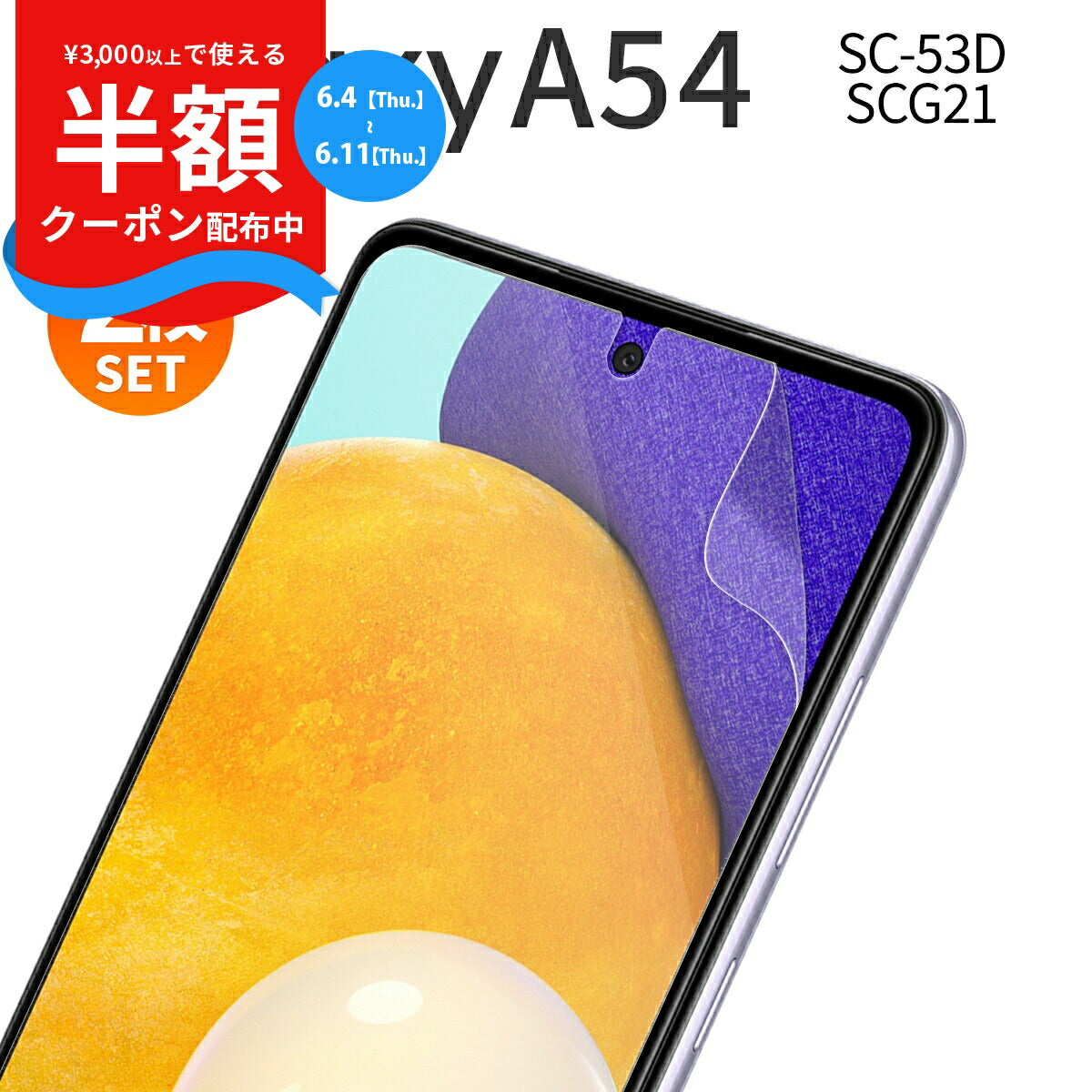 Galaxy A54 液晶保護フィルム 2枚セット