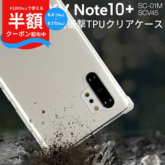 Galaxy Note10+ 耐衝撃TPUクリアケース