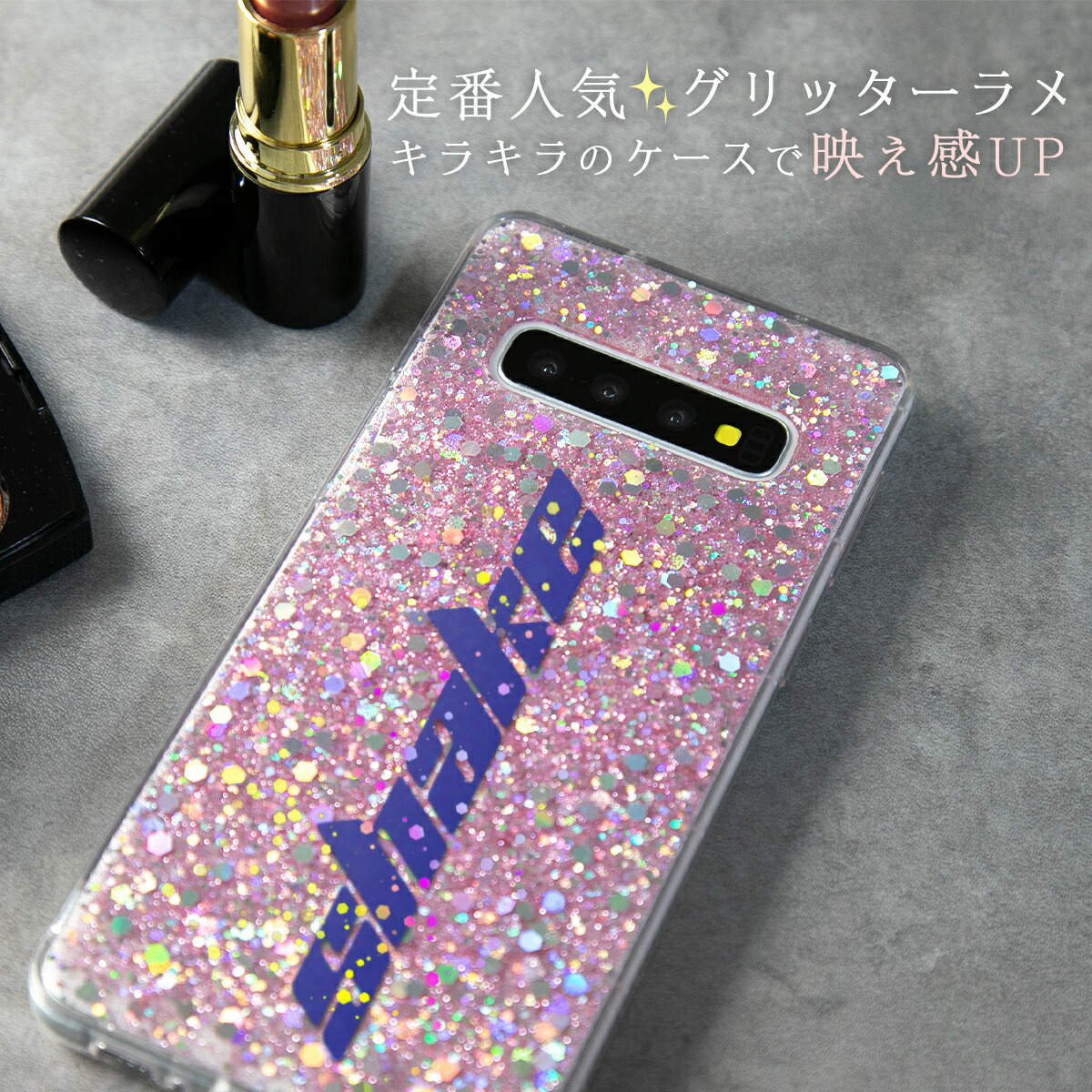 Galaxy S10 グリッターラメケース - 2