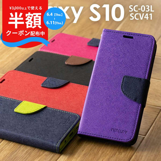 Galaxy S10 コンビネーションカラー手帳型ケース
