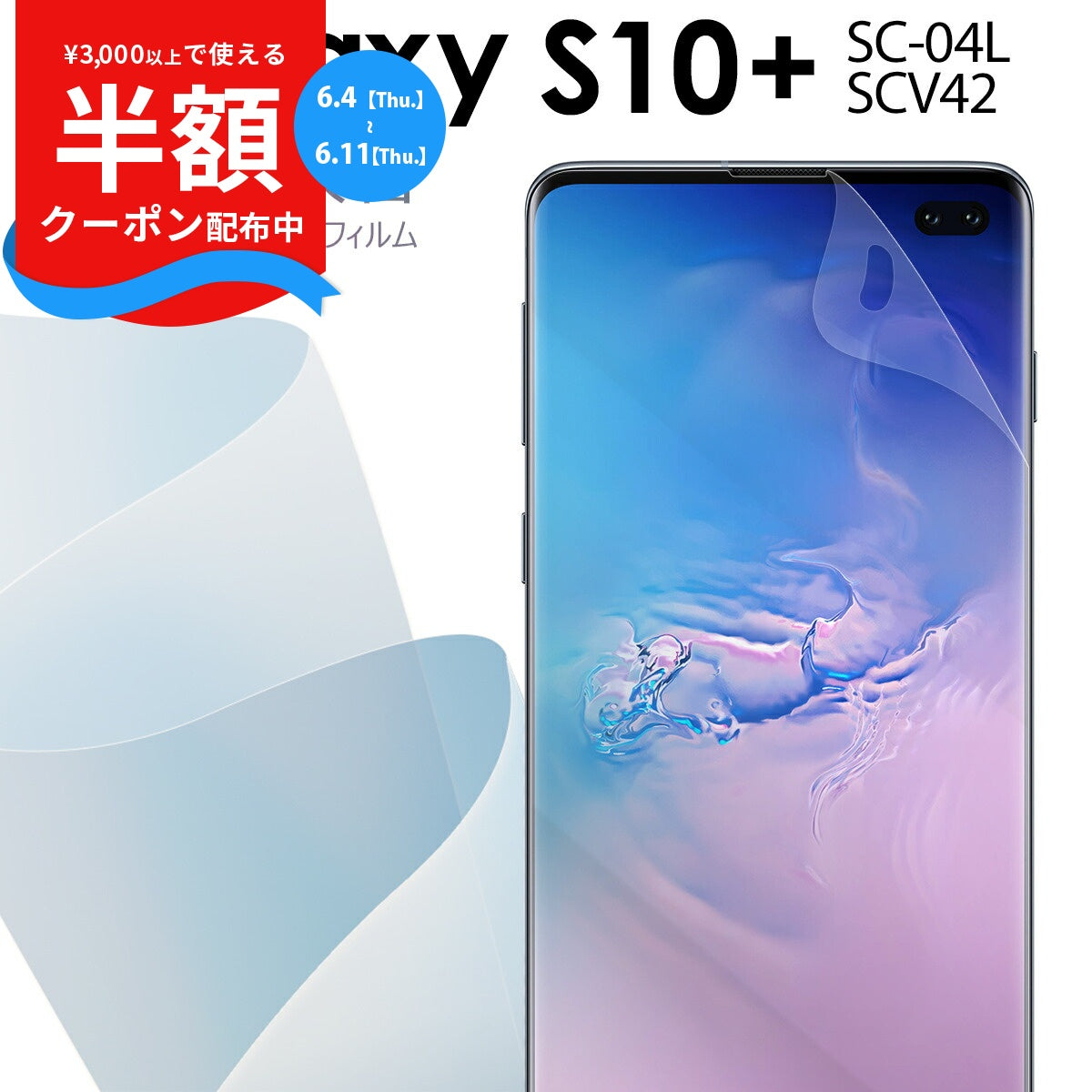 Galaxy S10+ 全面吸着 TPU液晶保護フィルム