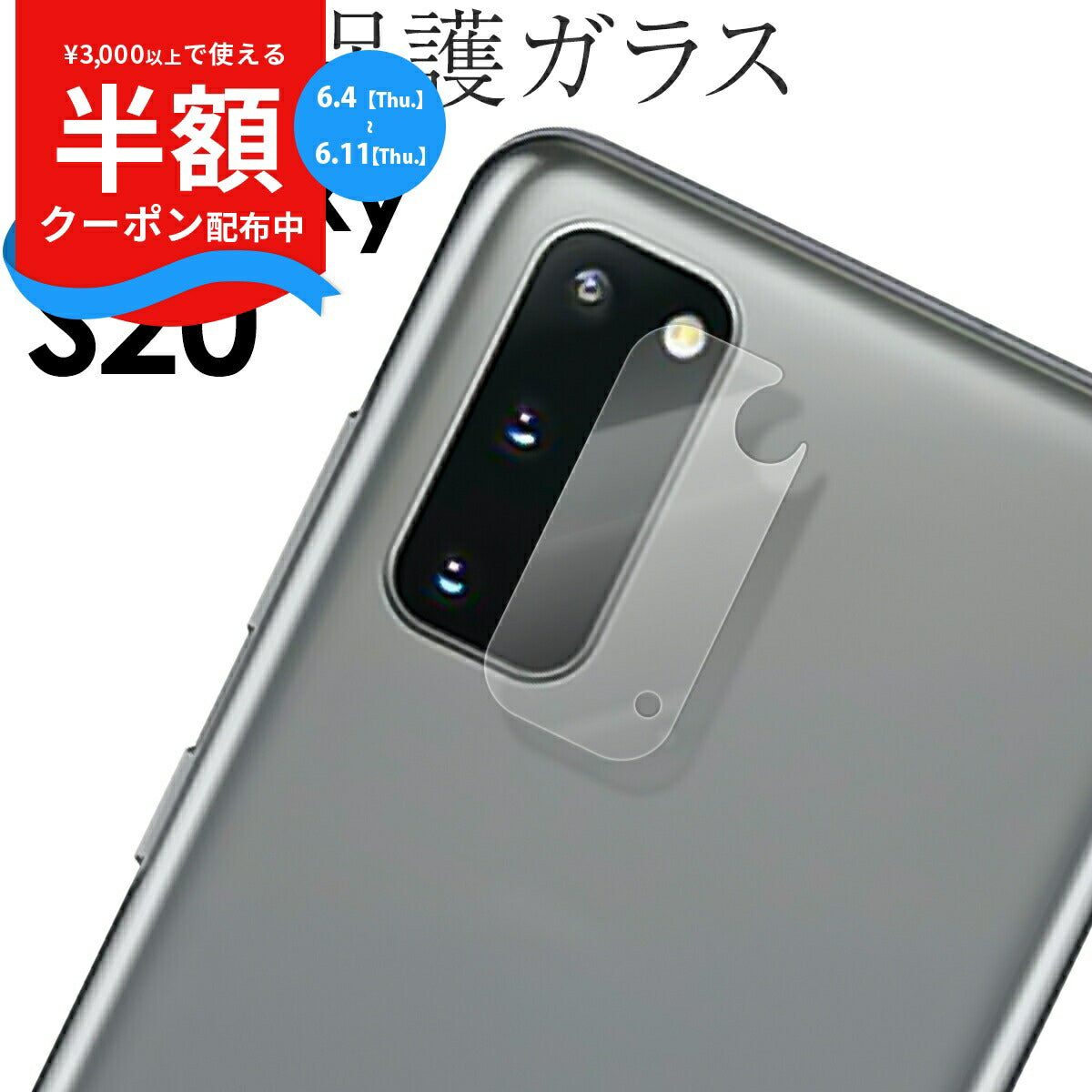 Galaxy S20 5G レンズ保護強化ガラスフィルム