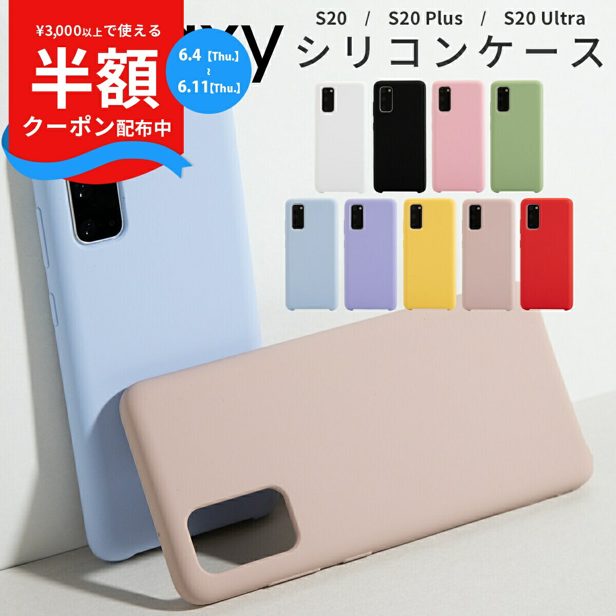 Galaxy S20 5G シリコンケース