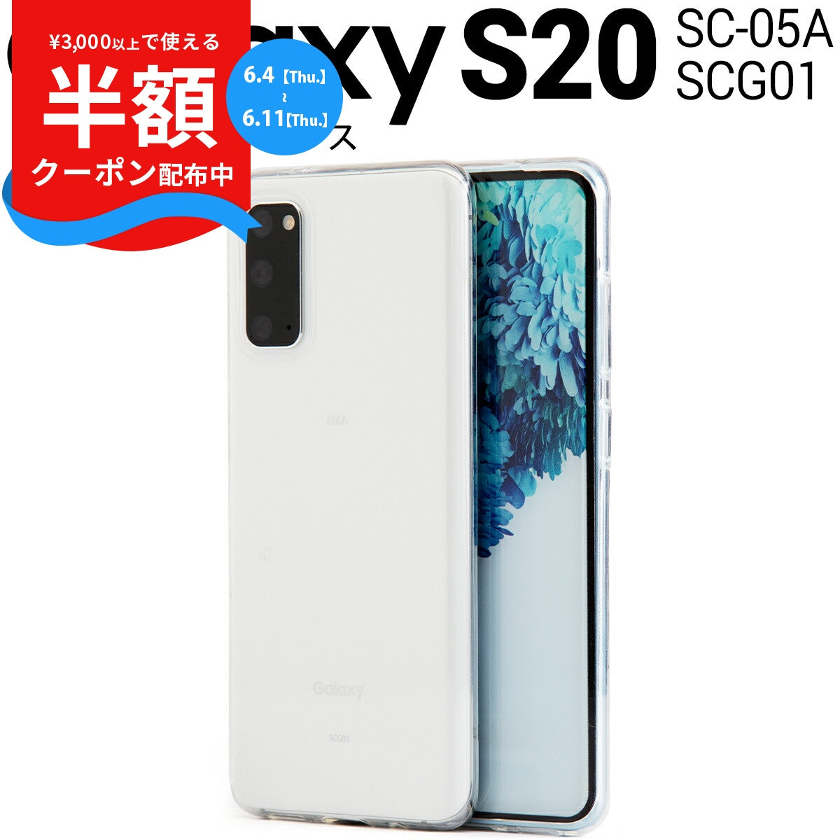 Galaxy S20 5G SC-51A SCG01 TPU クリアケース