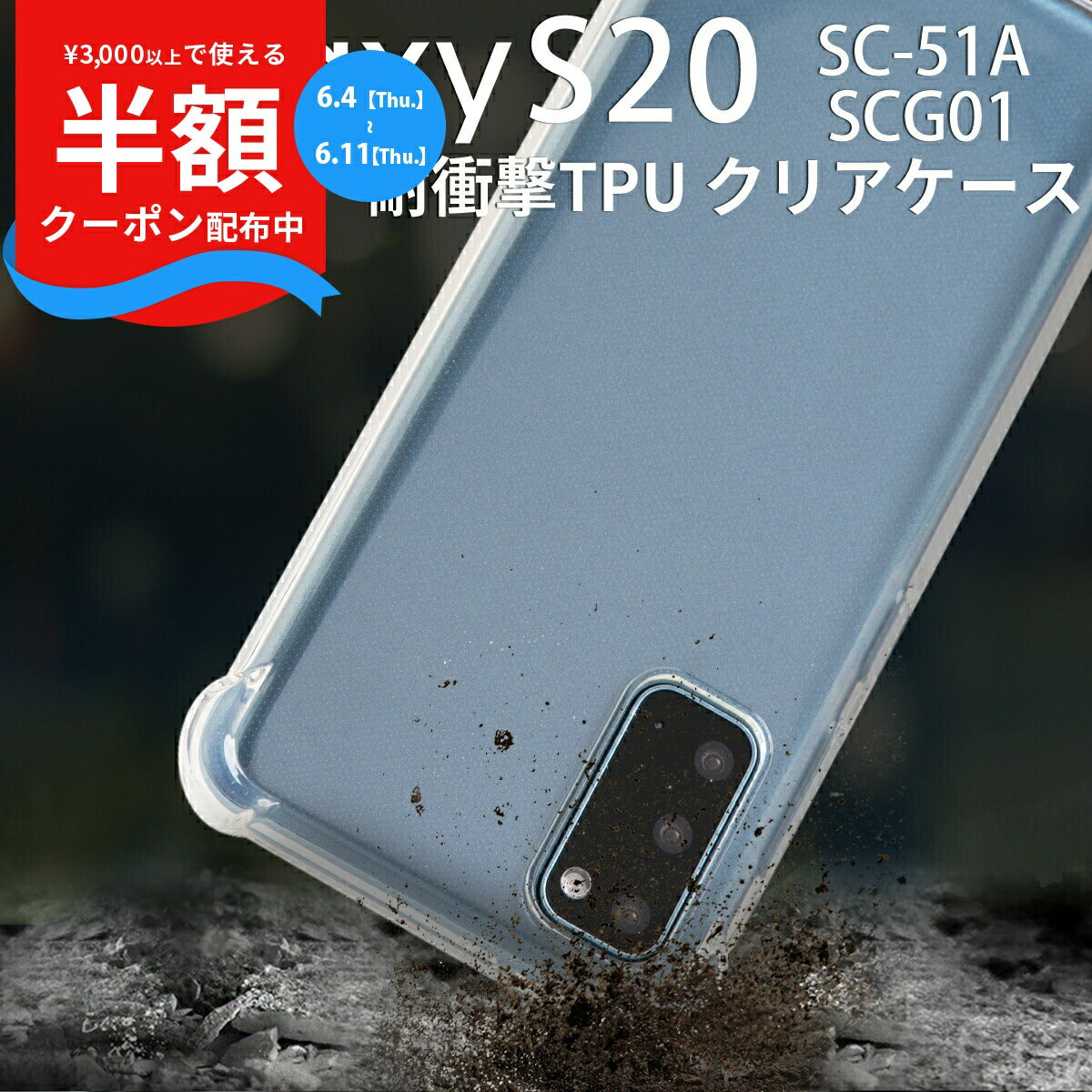 Galaxy S20 5G SC-51A SCG01 耐衝撃TPUクリアケース