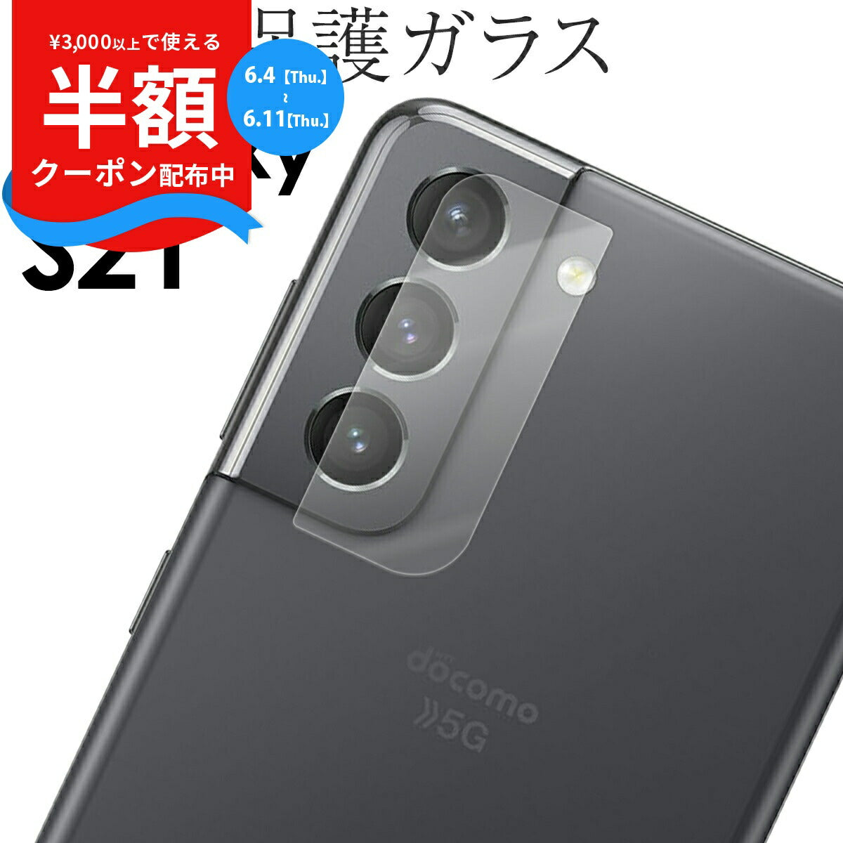 Galaxy S21 シリーズ カメラレンズ保護強化ガラスフィルム