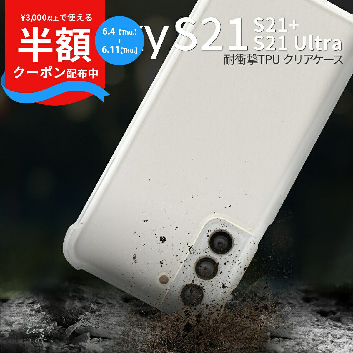 Galaxy S21シリーズ 耐衝撃TPUクリアケース
