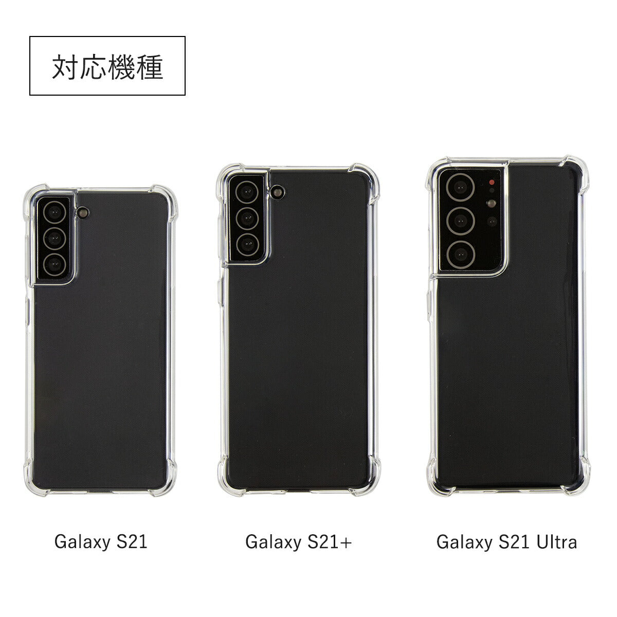 Galaxy S21シリーズ 耐衝撃TPUクリアケース - 5
