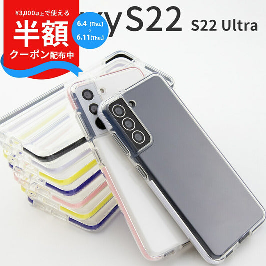 Galaxy S22 / S22 Ultra 耐衝撃TPUクリアケース