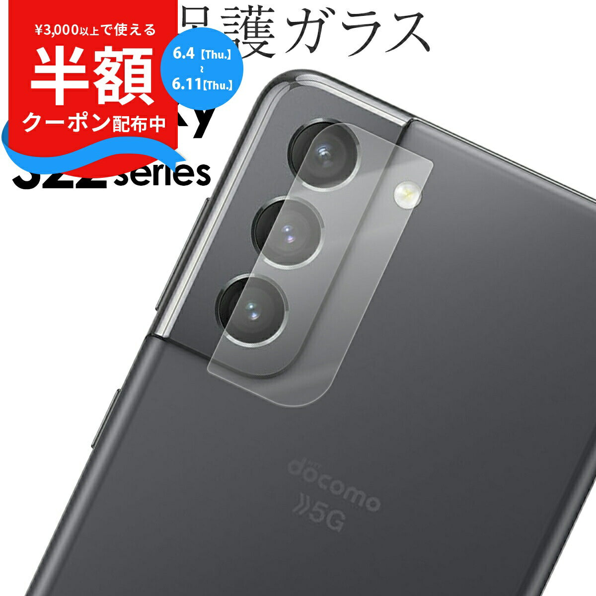 Galaxy S22 / S22 Ultra カメラレンズ保護ガラスフィルム