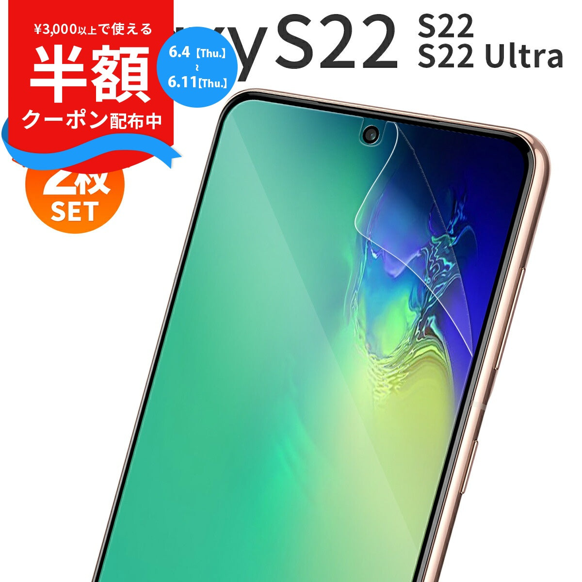 Galaxy S22/S22 Ultra 液晶保護フィルム 2枚セット