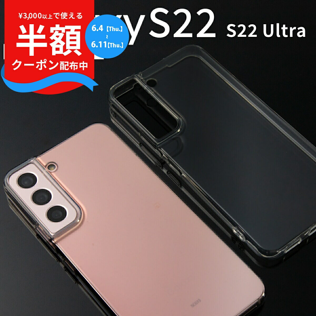 Galaxy S22 / S22 Ultra クリア TPU ケース