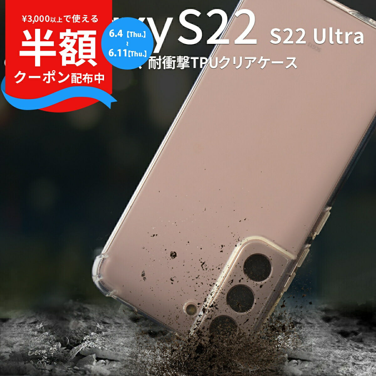 Galaxy S22 / S22 Ultra クリア TPU ケース