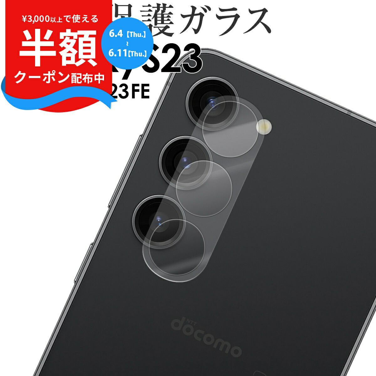Galaxy S23 シリーズ カメラレンズ保護ガラスフィルム