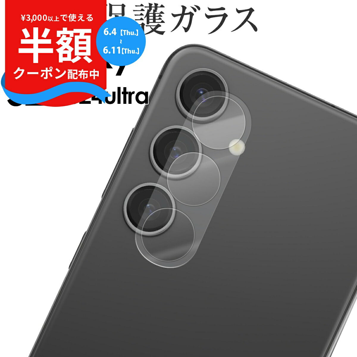Galaxy S24 / S24 Ultra カメラ保護ガラスフィルム