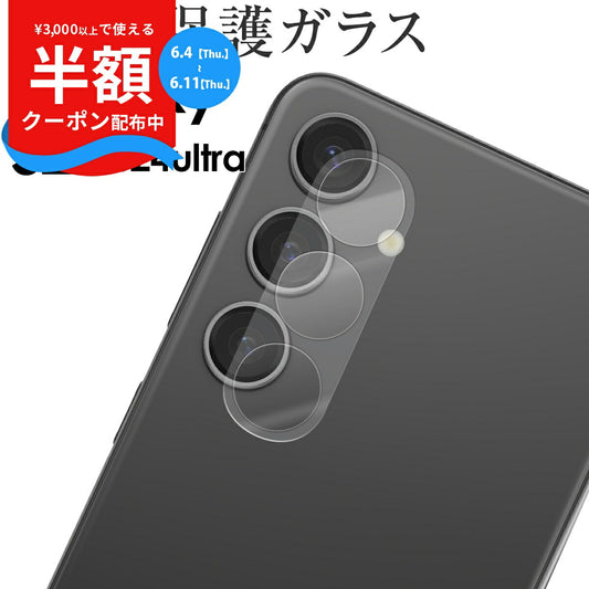 Galaxy S24 / S24 Ultra カメラ保護ガラスフィルム