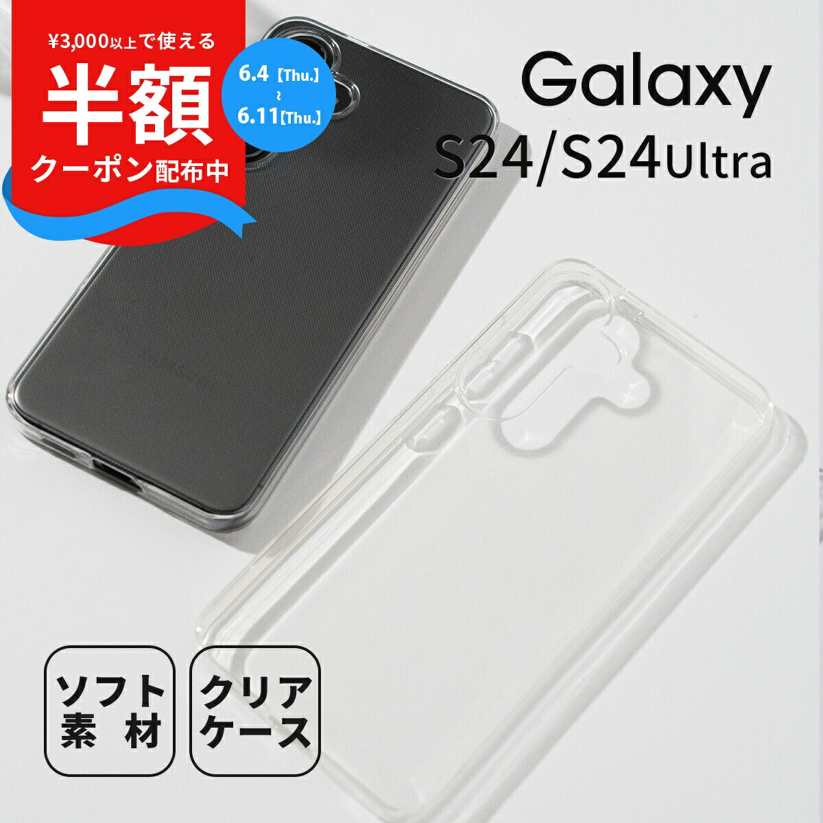 Galaxy S24 / S24 Ultra クリアケース TPU 透明カバー
