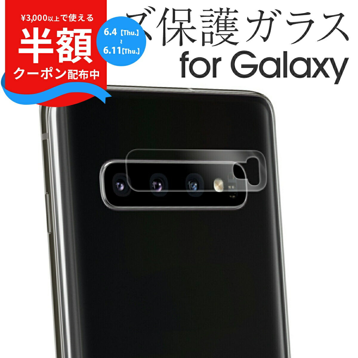 Galaxy S10/S10+ カメラ保護強化ガラスフィルム