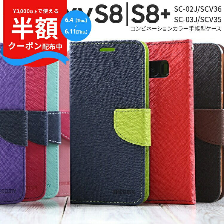Galaxy S8 / S8+ 手帳型スマホケース コンビネーションカラー
