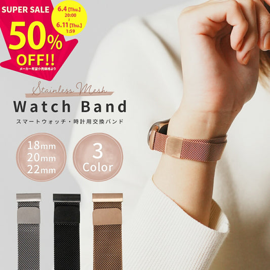 スマートウォッチ用ミラネーゼループメタルバンド 18mm/20mm/22mm