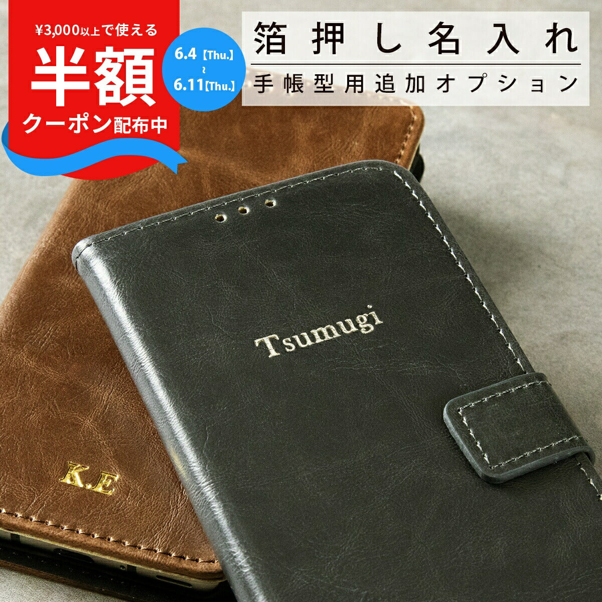 箔押しオプション 手帳型 名入れカスタマイズ