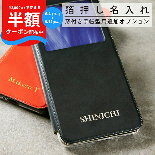 箔押しオプション 窓開き手帳型 名入れカスタマイズ