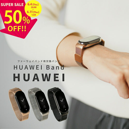 HUAWEI Band 7/8 ミラネーゼループ メタルバンド