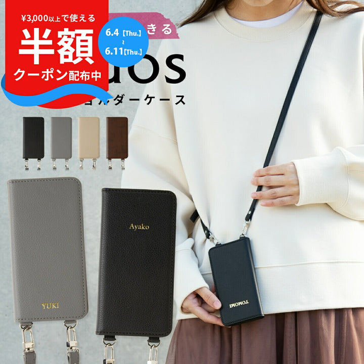 AQUOS対応 手帳型ショルダーケース レザー 名入れ対応